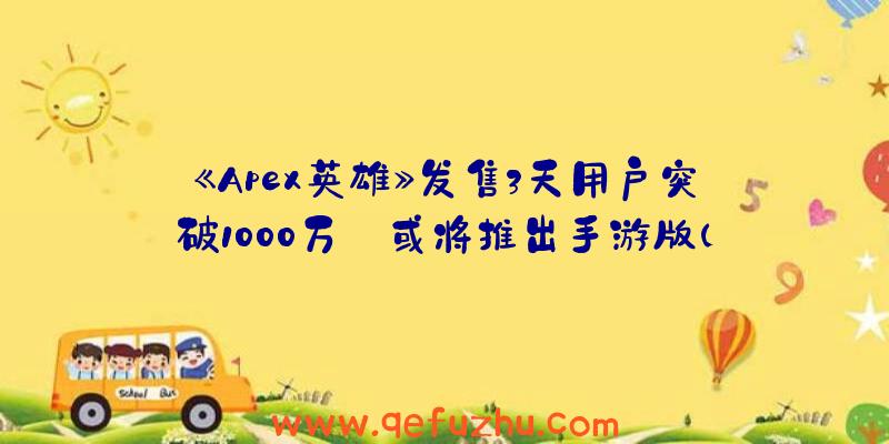 《Apex英雄》发售3天用户突破1000万